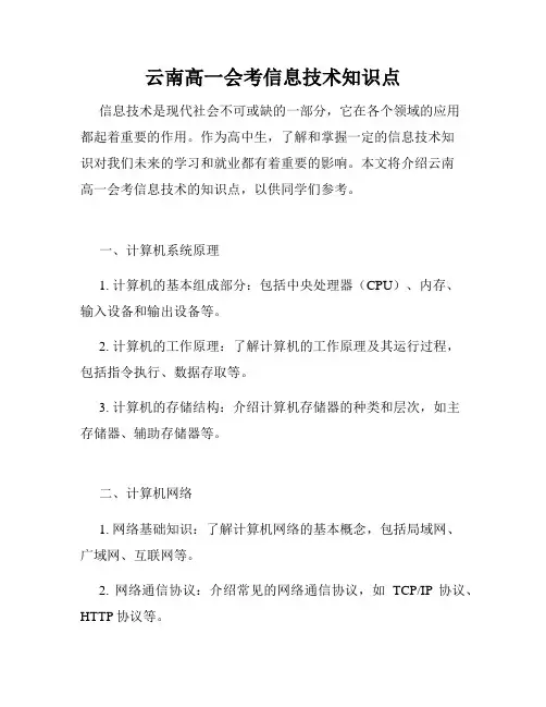 云南高一会考信息技术知识点