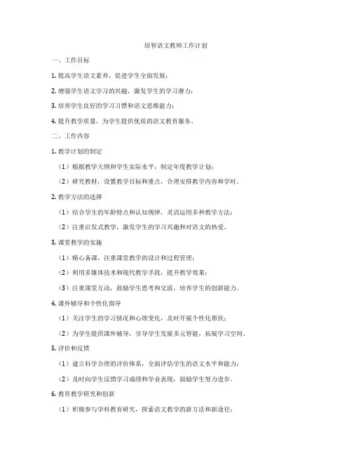 培智语文教师工作计划