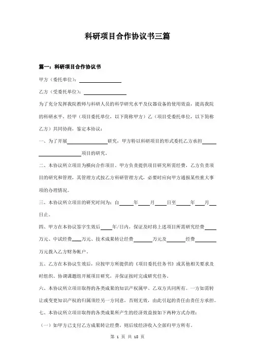 科研项目合作协议书标准版三篇