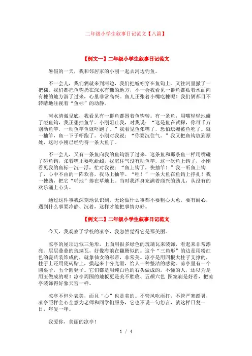 二年级小学生叙事日记范文【八篇】