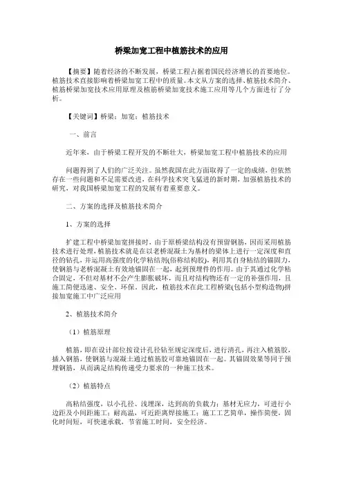 桥梁加宽工程中植筋技术的应用