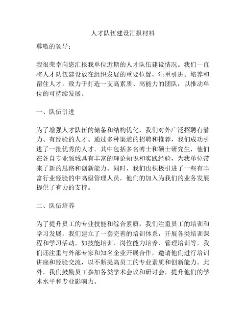 人才队伍建设汇报材料