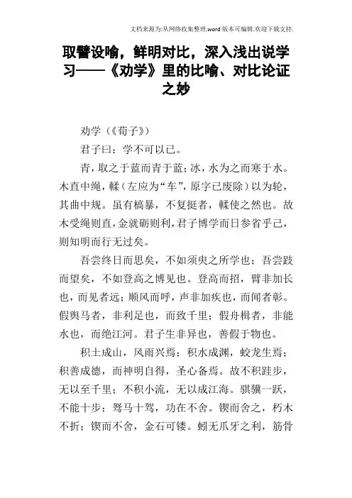 取譬设喻,鲜明对比,深入浅出说学习——劝学里的比喻、对比论证之妙