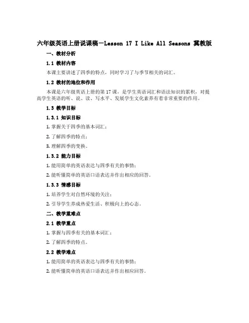 六年级英语上册说课稿-Lesson 17 I Like All Seasons 冀教版