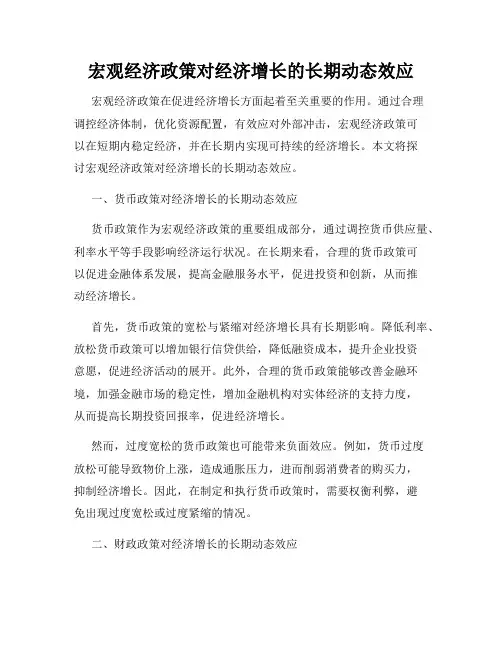 宏观经济政策对经济增长的长期动态效应