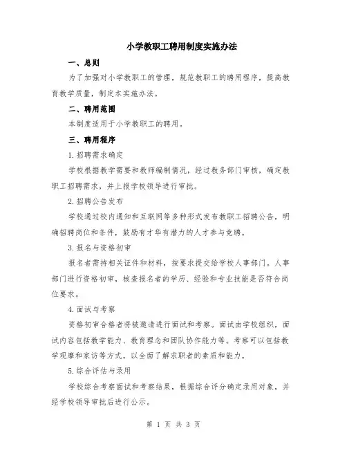 小学教职工聘用制度实施办法