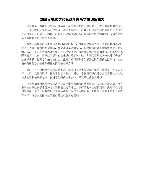 加强有机化学实验改革提高学生创新能力