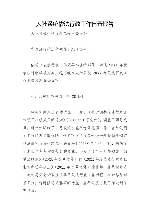 人社系统依法行政工作自查报告