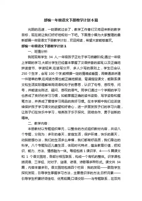 部编一年级语文下册教学计划6篇