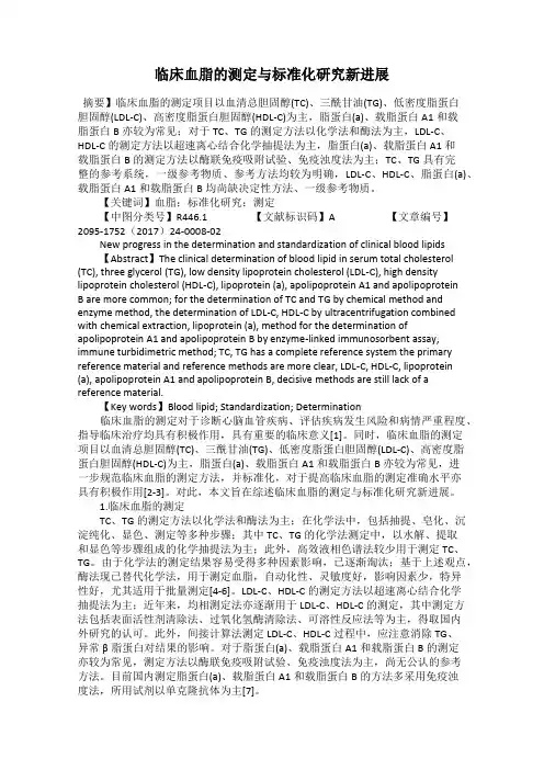 临床血脂的测定与标准化研究新进展