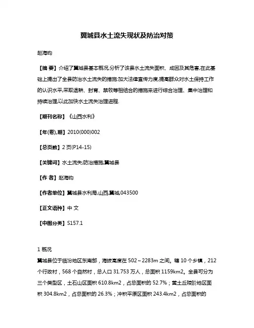 翼城县水土流失现状及防治对策