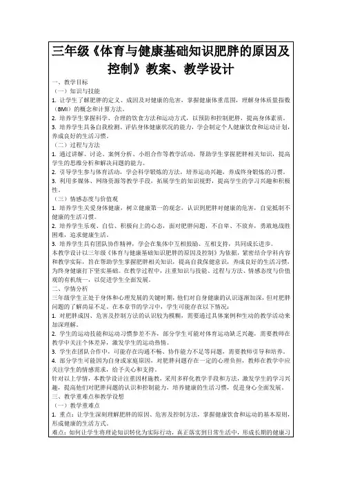 三年级《体育与健康基础知识肥胖的原因及控制》教案、教学设计