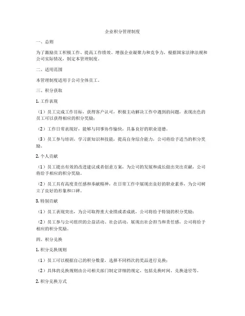 企业积分管理制度