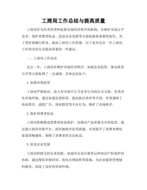 工商局工作总结与提高质量