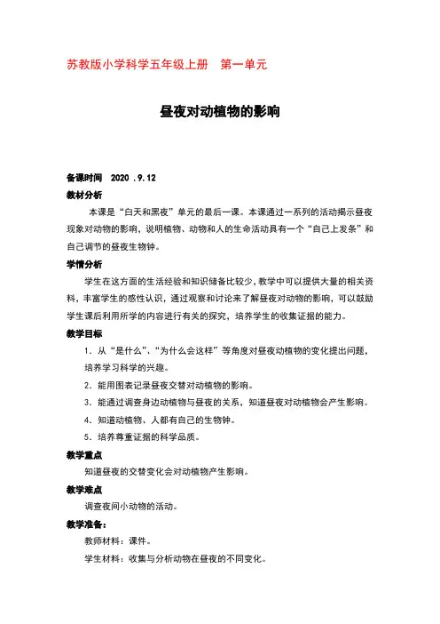 苏教版科学五年级上册第一单元第五课昼夜对动植物的影响(第二课时)优秀教案