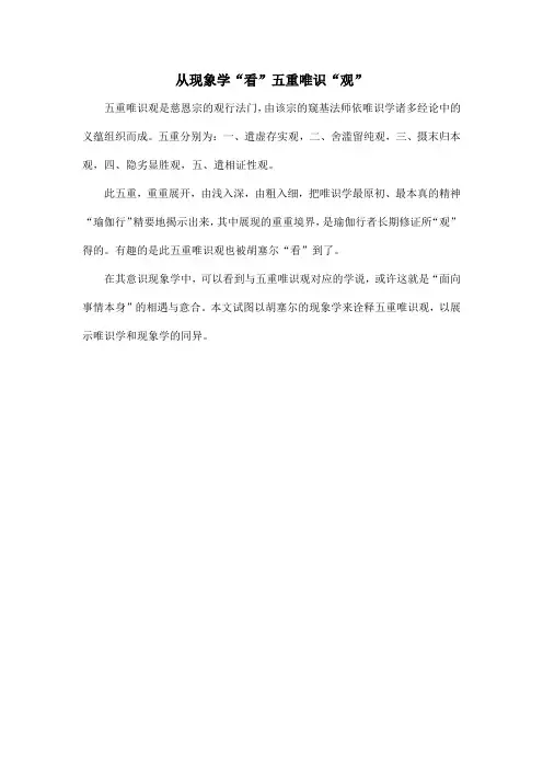 从现象学“看”五重唯识“观”