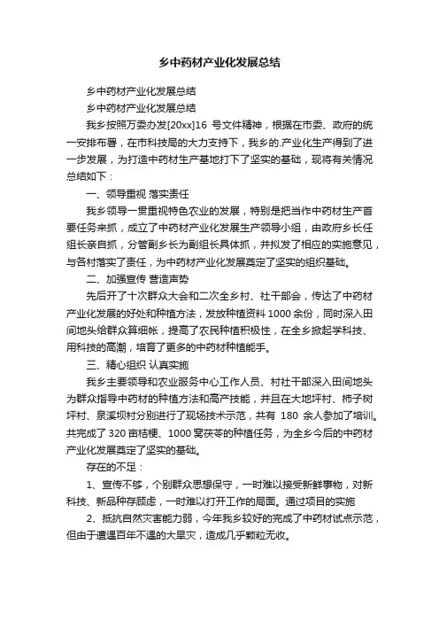 乡中药材产业化发展总结
