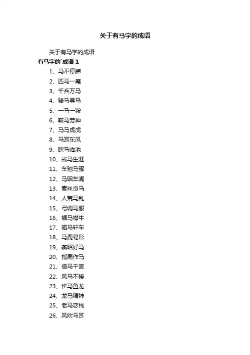 关于有马字的成语