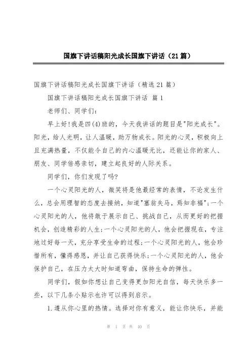 国旗下讲话稿阳光成长国旗下讲话(21篇)
