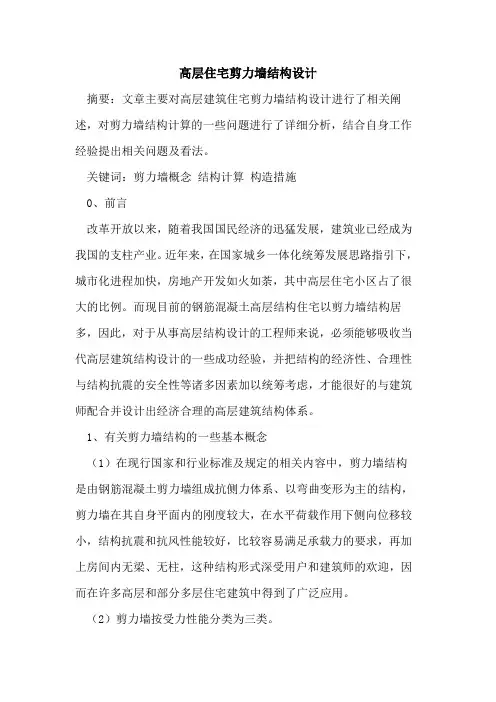 高层住宅剪力墙结构设计[论文]
