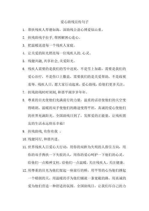 爱心助残宣传句子