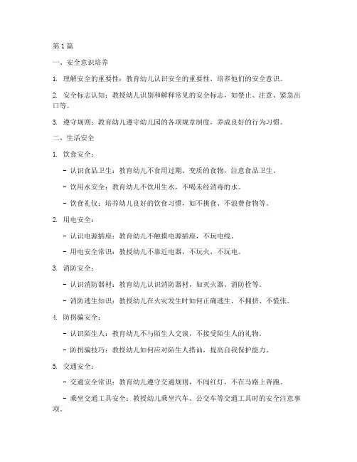 幼儿园每日安全教育目录(3篇)