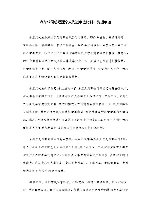 汽车公司总经理个人先进事迹材料—先进事迹