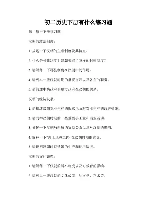 初二历史下册有什么练习题