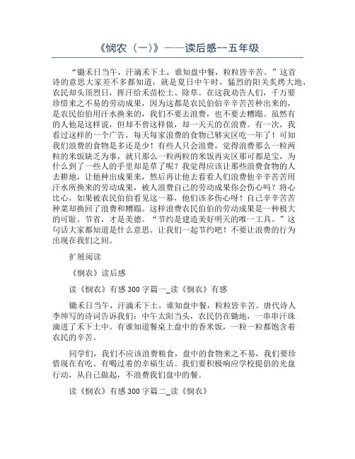 《悯农(一)》——读后感--五年级