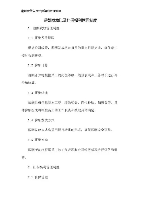 薪酬发放以及社保福利管理制度