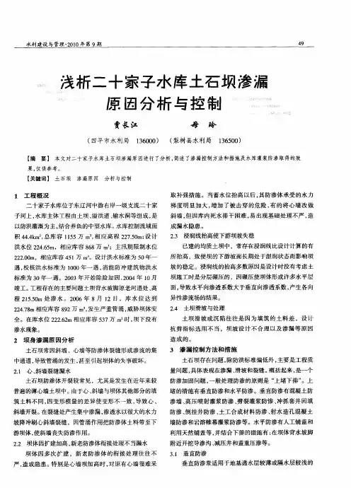 浅析二十家子水库土石坝渗漏原因分析与控制