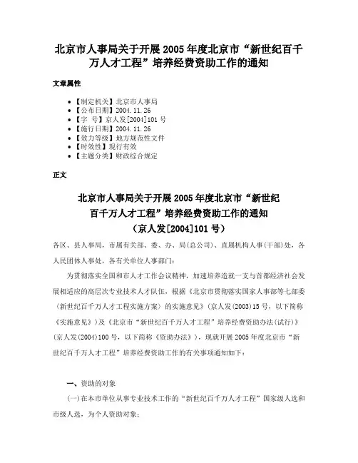 北京市人事局关于开展2005年度北京市“新世纪百千万人才工程”培养经费资助工作的通知