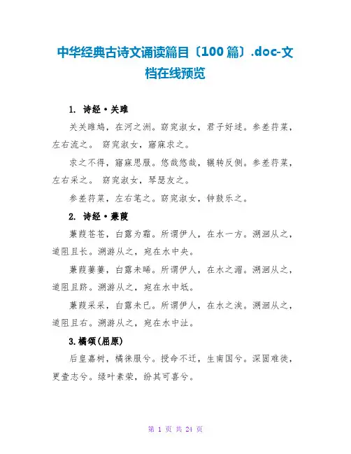 中华经典古诗文诵读篇目(100篇).doc-文档在线预览