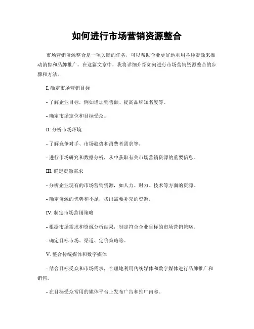 如何进行市场营销资源整合