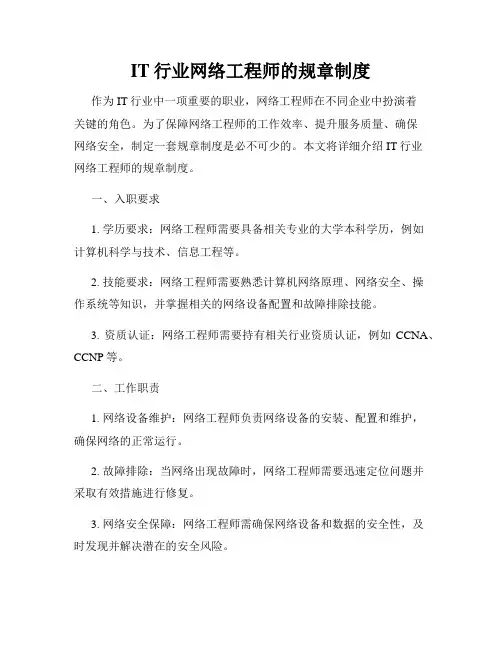 IT行业网络工程师的规章制度