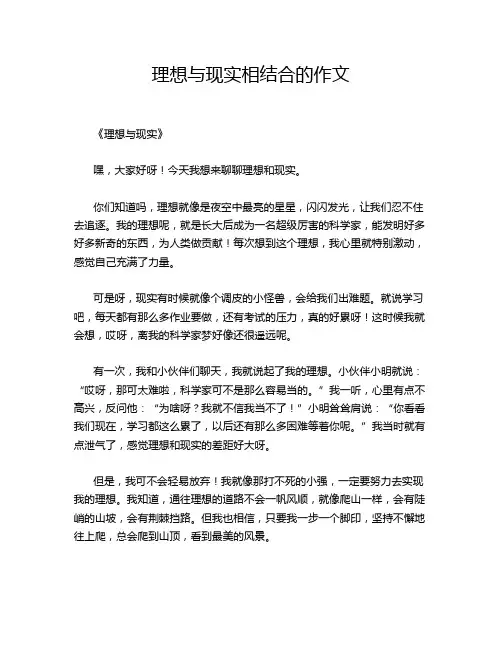 理想与现实相结合的作文