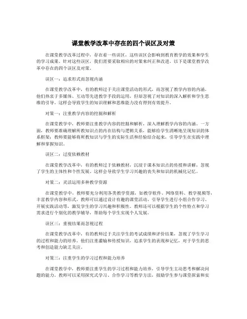 课堂教学改革中存在的四个误区及对策