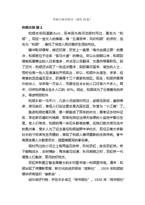 和顺古镇导游词（通用19篇）