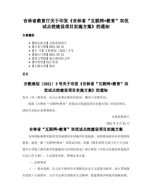吉林省教育厅关于印发《吉林省“互联网+教育”双优试点校建设项目实施方案》的通知