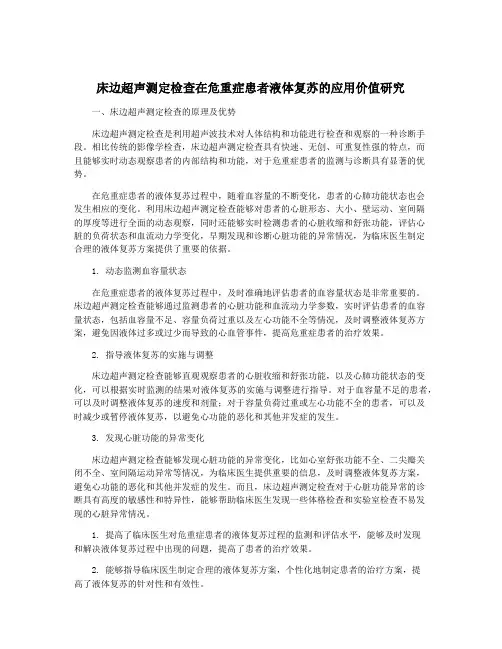 床边超声测定检查在危重症患者液体复苏的应用价值研究