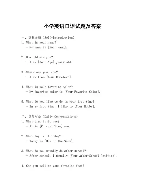 小学英语口语试题及答案