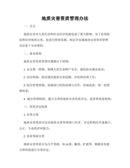 地质灾害资质管理办法