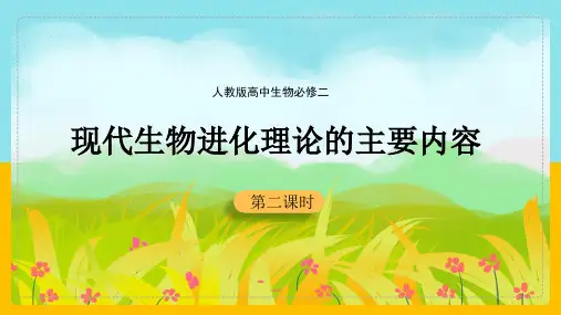 高中生物人教版必修二《第七章第二节共同进化与生物多样性的形成》课件