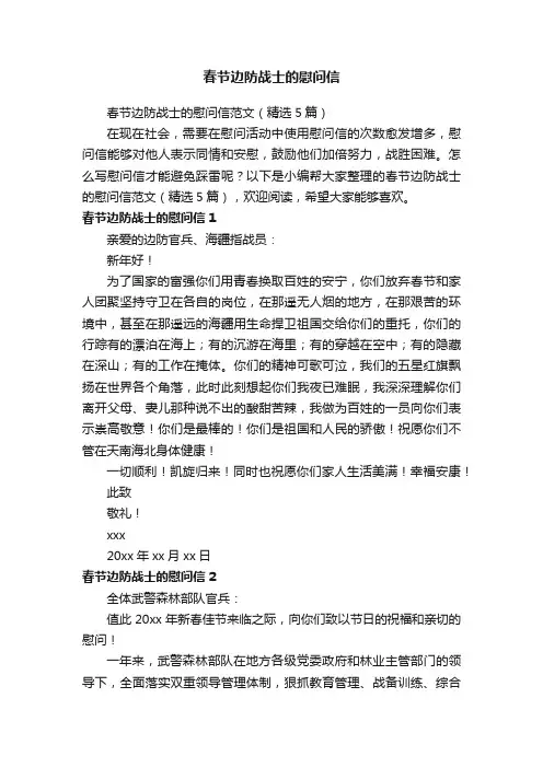 春节边防战士的慰问信范文（精选5篇）