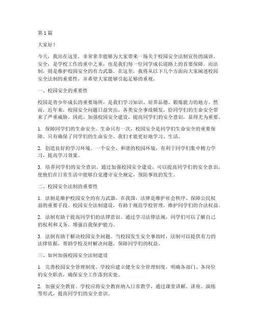 校园安全法制宣传演讲稿(3篇)