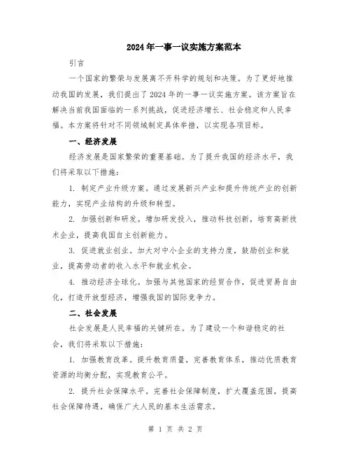 2024年一事一议实施方案范本