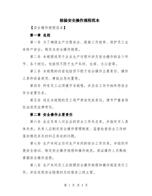 检验安全操作规程范本