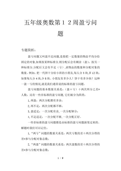 五年级奥数第12周盈亏问题