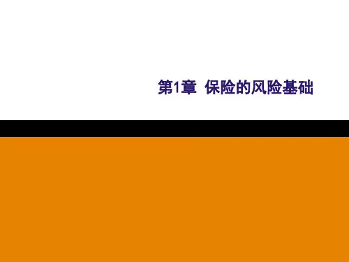 保险学  第1章 保险的风险基础