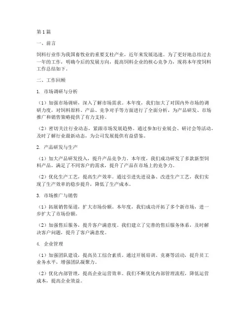 饲料总结报告范文(3篇)